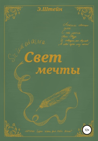 Обложка книги «Свет мечты»