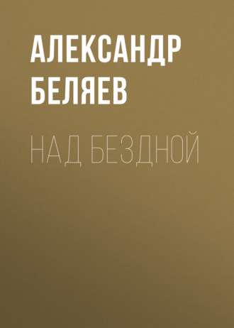 Обложка книги «Над бездной»