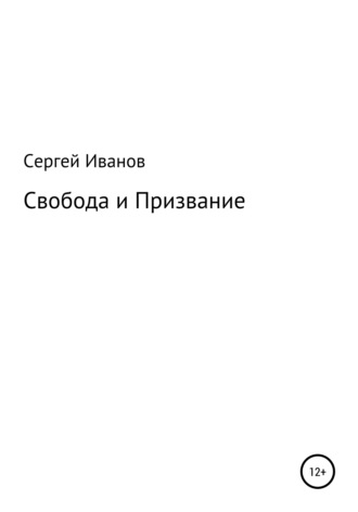 Обложка книги «Свобода и Призвание»