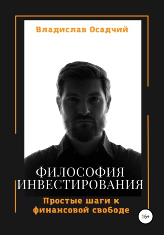 Обложка книги «Философия инвестирования»