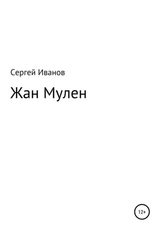 Обложка книги «Жан Мулен»