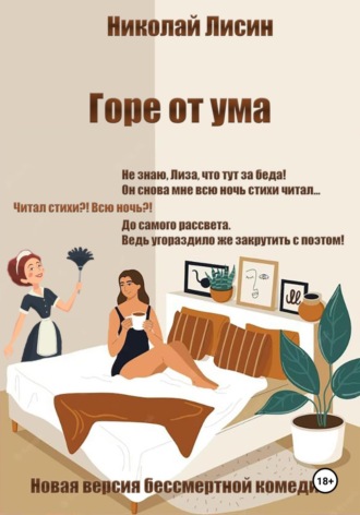 Обложка книги «Горе от ума. Новая версия бессмертной комедии»