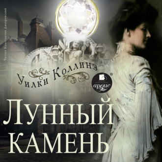 Обложка книги «Лунный камень»
