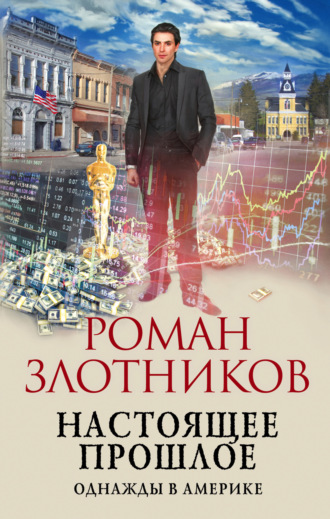 Обложка книги «Настоящее прошлое. Однажды в Америке»