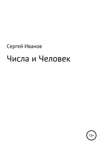 Обложка книги «Числа и Человек»