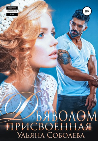 Обложка книги «Присвоенная дьяволом»