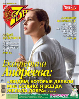 Обложка книги «Семь дней ТВ-программа №21/2022»