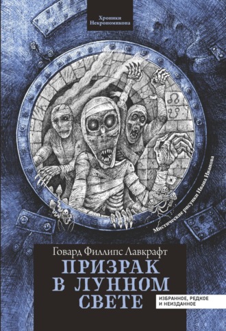 Обложка книги «Призрак в лунном свете»