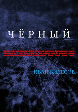 Обложка книги «Чёрный»