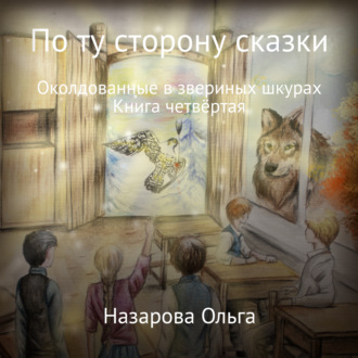 Обложка книги «По ту сторону сказки. Околдованные в звериных шкурах»