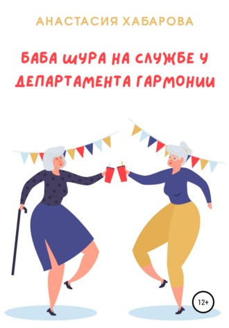 Обложка книги «Баба Шура на службе у Департамента Гармонии»