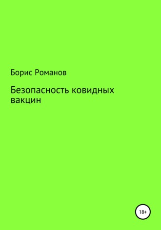 Обложка книги «Безопасность ковидных вакцин»