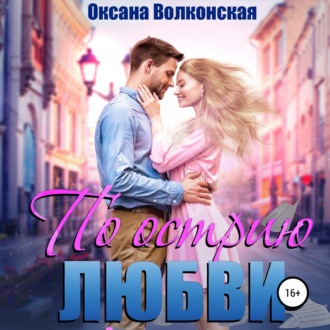 Обложка книги «По острию любви»