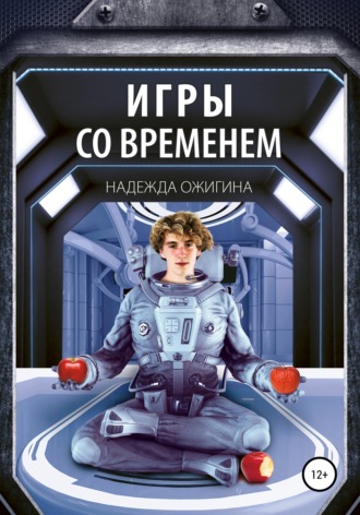 Обложка книги «Игры со временем»