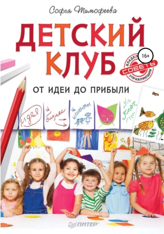 Обложка книги «Детский клуб. От идеи до прибыли»