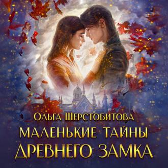 Обложка книги «Маленькие тайны древнего замка»