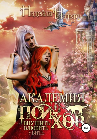 Обложка книги «Академия пси-хов: внушить, влюбить, убить…»