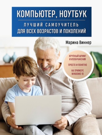 Обложка книги «Компьютер, ноутбук. Лучший самоучитель для всех возрастов и поколений»