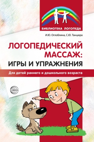 С. Ю. Танцюра. Логопедический массаж: игры и упражнения для детей раннего и дошкольного возраста