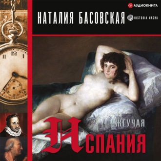 Обложка книги «Жгучая Испания»