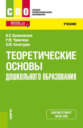 Ирина Эдуардовна Куликовская. Теоретические основы дошкольного образования. (СПО). Учебник.