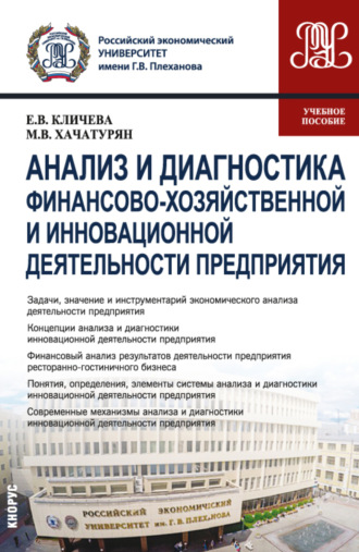 Михаил Владимирович Хачатурян. Анализ и диагностика финансово-хозяйственной и инновационной деятельности предприятия. (Бакалавриат, Магистратура). Учебное пособие.