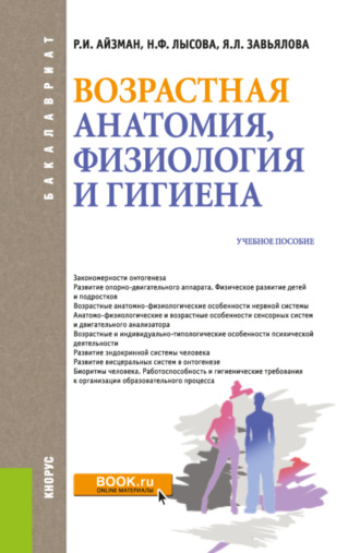Роман Иделевич Айзман. Возрастная анатомия, физиология и гигиена. (Бакалавриат). Учебное пособие.