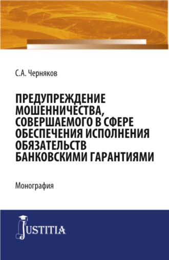 Сергей Анатольевич Черняков. Предупреждение мошенничества, совершаемого в сфере обеспечения исполнения обязательств банковскими гарантиями. (Бакалавриат, Специалитет). Монография.