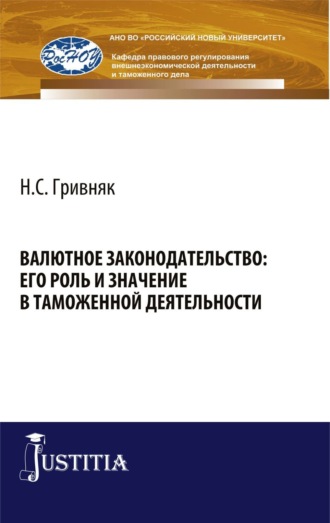 Виктор Никифорович Сидоров. Валютное законодательство: его роль и значение в таможенной деятельности. (Бакалавриат). Монография.