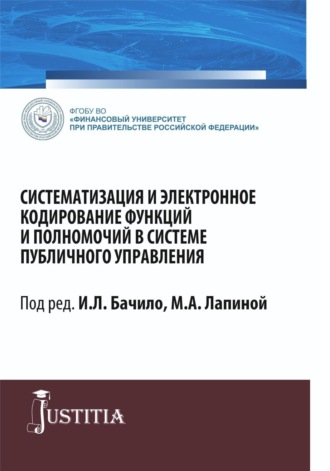 Марина Афанасьевна Лапина. Систематизация и электронное кодирование функций и полномочий в системе публичного управления. (Магистратура). Монография.