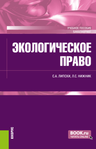 Станислав Анджеевич Липски. Экологическое право. (Бакалавриат). Учебное пособие.