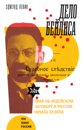 Эдмунд Левин. Дело Бейлиса и миф об иудейском заговоре в России начала XX века