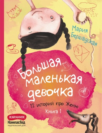 Обложка книги «Большая маленькая девочка. Книга 1»