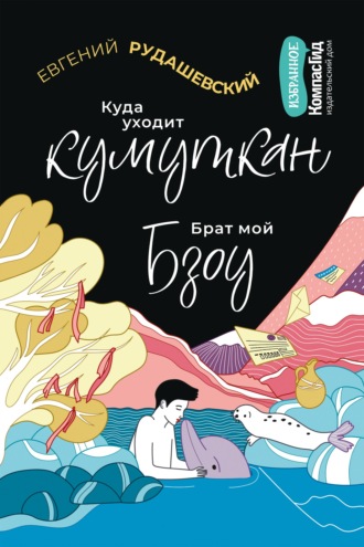 Обложка книги «Куда уходит кумуткан. Брат мой Бзоу»