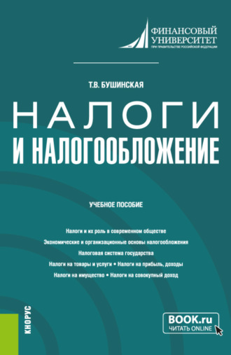 Татьяна Владимировна Бушинская. Налоги и налогообложение. (Аспирантура, Бакалавриат). Учебное пособие.