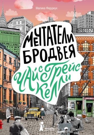 Обложка книги «Мечтатели Бродвея. Том 3. Чай с Грейс Келли»