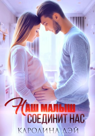 Обложка книги «Наш малыш соединит нас»