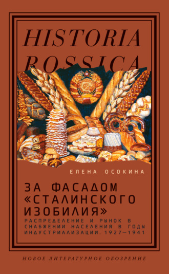 Елена Осокина. За фасадом «сталинского изобилия». Распределение и рынок в снабжении населения в годы индустриализации. 1927–1941