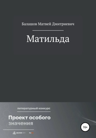 Обложка книги «Матильда»