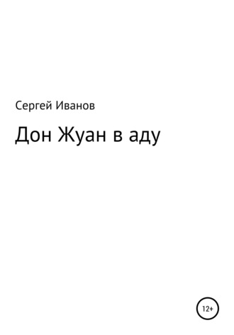 Обложка книги «Дон Жуан в аду»
