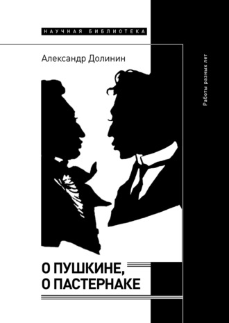 Александр Долинин. О Пушкине, o Пастернаке. Работы разных лет