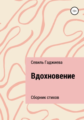 Обложка книги «Вдохновение. Сборник стихов»