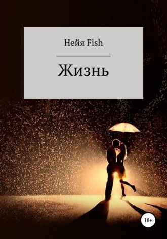 Обложка книги «Жизнь»