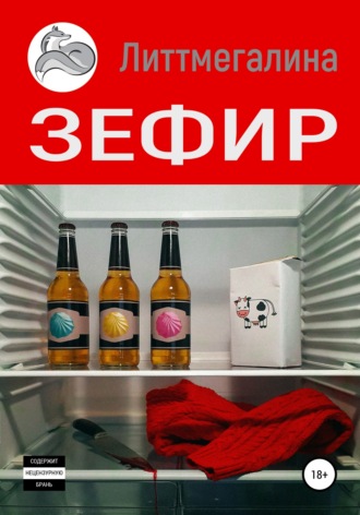 Обложка книги «Зефир»