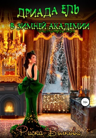 Обложка книги «Дриада Ель в Зимней академии»