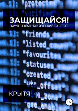 Обложка книги «Защищайся!»
