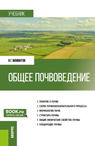 Владимир Григорьевич Мамонтов. Общее почвоведение. (Бакалавриат). Учебник.