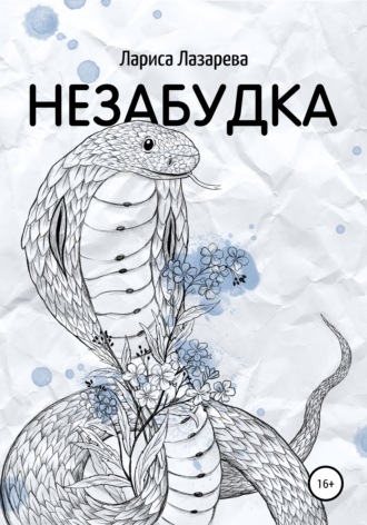 Обложка книги «Незабудка»