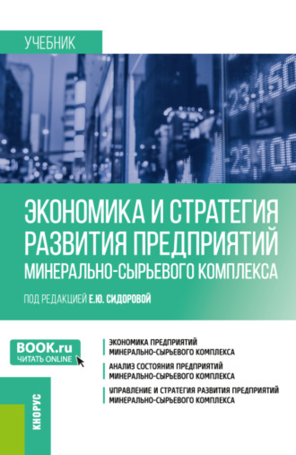 Евгения Николаевна Елисеева. Экономика и стратегия развития предприятий минерально-сырьевого комплекса. (Магистратура). Учебник.