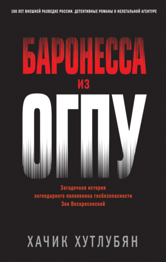 Обложка книги «Баронесса из ОГПУ»